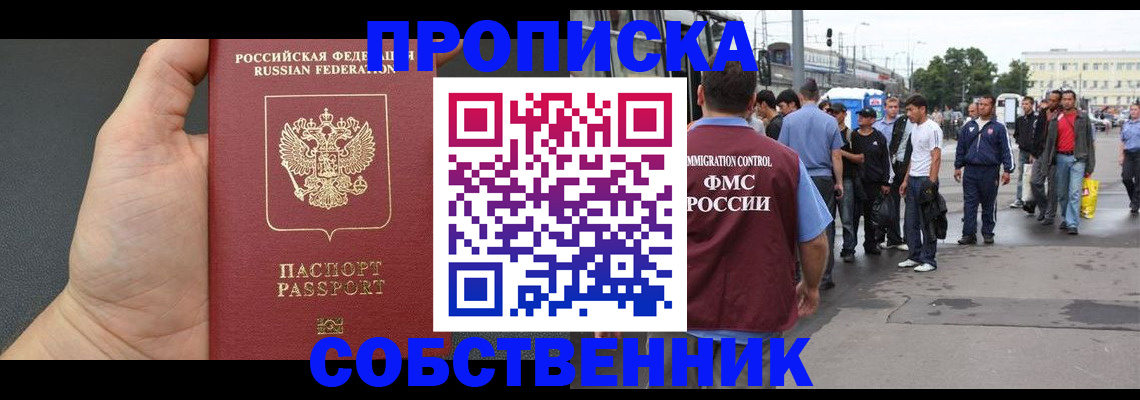 временная прописка в Северске